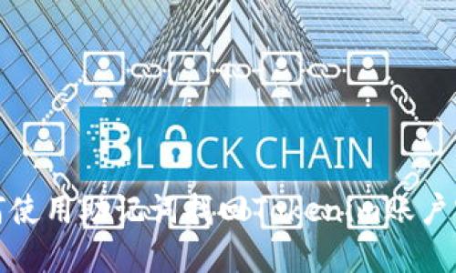  如何使用助记词找回Tokenim账户密码？