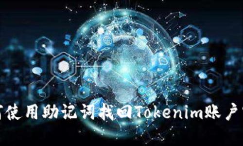  如何使用助记词找回Tokenim账户密码？