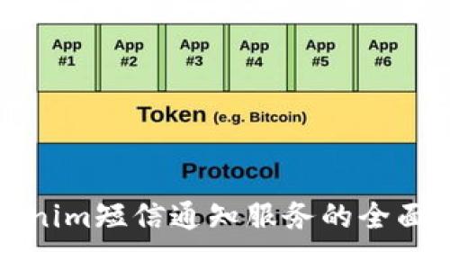 Tokenim短信通知服务的全面指南