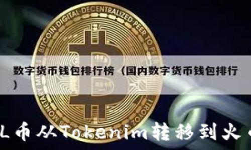   
如何将FIL币从Tokenim转移到火币交易所？