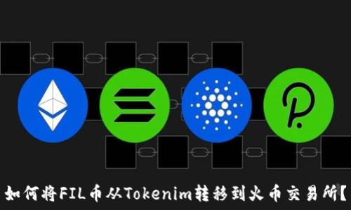   
如何将FIL币从Tokenim转移到火币交易所？
