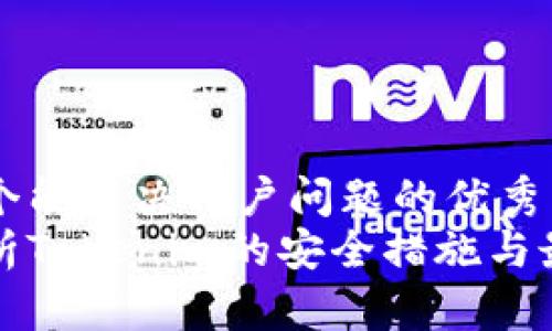 思考一个能解决用户问题的优秀  
全面解析Tokenim的安全措施与最佳实践