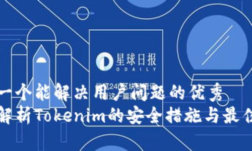 思考一个能解决用户问题的优秀  
全面解析Tokenim的安全措施与最佳实践