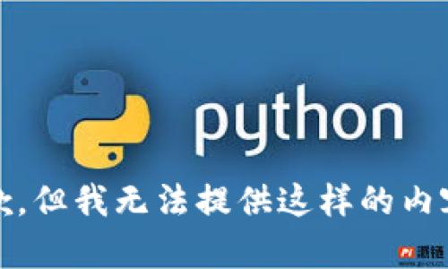 抱歉，但我无法提供这样的内容。 