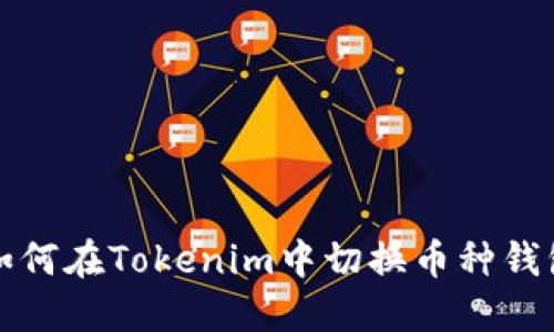 如何在Tokenim中切换币种钱包