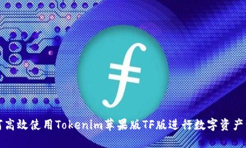 如何高效使用Tokenim苹果版TF版进行数字资产管理