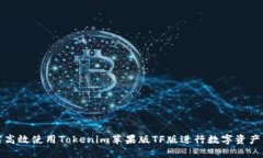 如何高效使用Tokenim苹果版