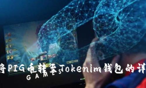  如何将PIG币转至Tokenim钱包的详细指南