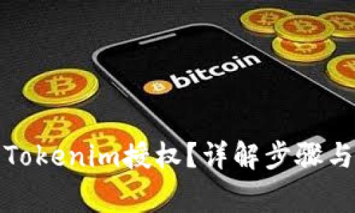 如何取消Tokenim授权？详解步骤与注意事项