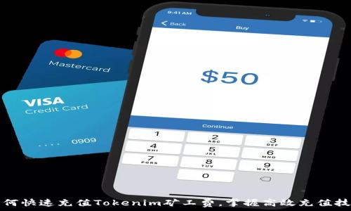   
如何快速充值Tokenim矿工费，掌握高效充值技巧