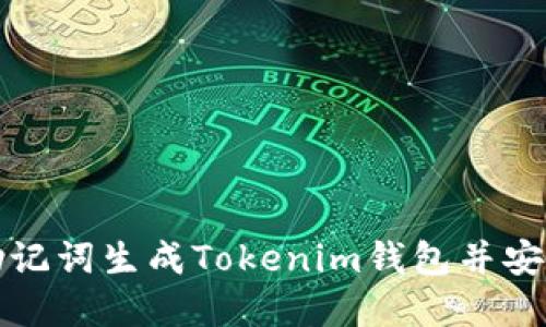 如何使用助记词生成Tokenim钱包并安全管理资产