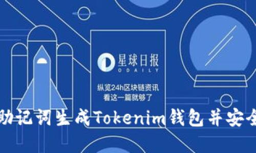 如何使用助记词生成Tokenim钱包并安全管理资产
