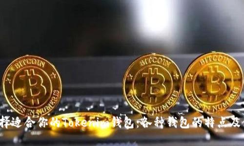  如何选择适合你的Tokenim钱包：各种钱包的特点及使用指南