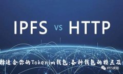  如何选择适合你的Tokeni