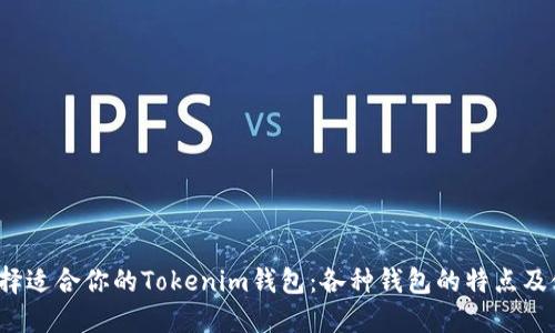  如何选择适合你的Tokenim钱包：各种钱包的特点及使用指南