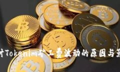 探讨Tokenim矿工费波动的原