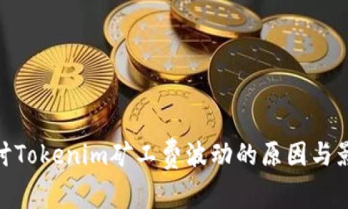 探讨Tokenim矿工费波动的原因与影响