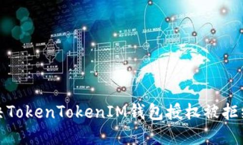如何解决TokenTokenIM钱包授权被拒绝的问题