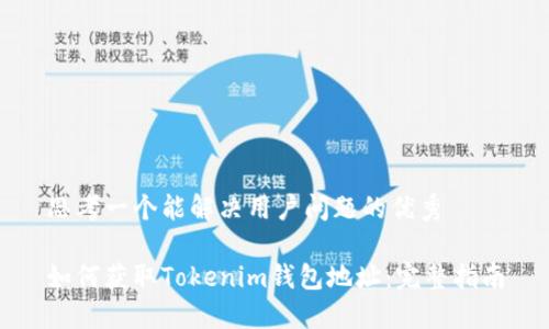 思考一个能解决用户问题的优秀

如何获取Tokenim钱包地址：完整指南