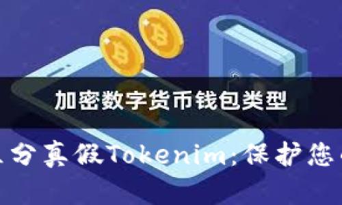 如何有效区分真假Tokenim：保护您的投资安全