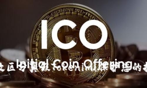 如何有效区分真假Tokenim：保护您的投资安全