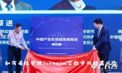 如何有效管理Tokenim空投中