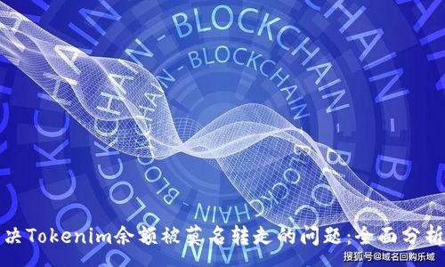 :
如何解决Tokenim余额被莫名转走的问题：全面分析与建议