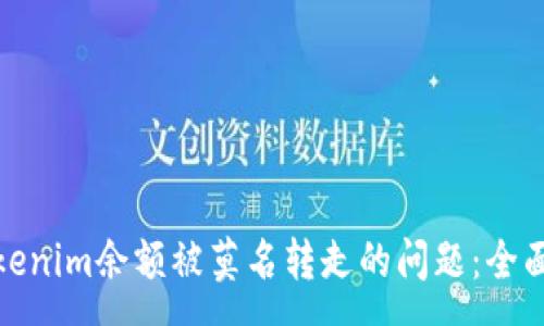 :
如何解决Tokenim余额被莫名转走的问题：全面分析与建议