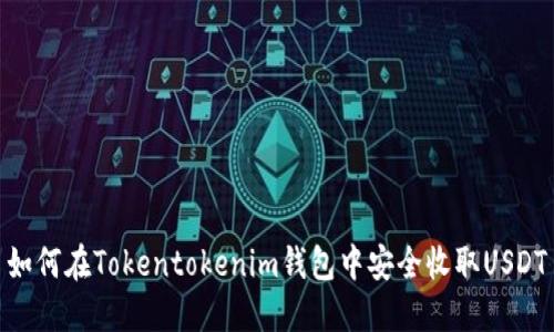 如何在Tokentokenim钱包中安全收取USDT