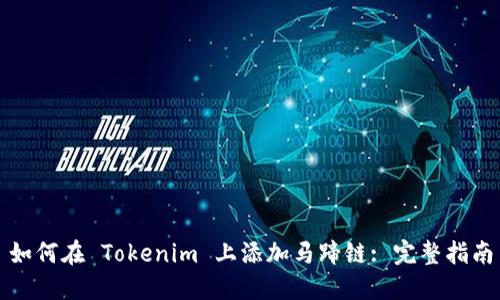 如何在 Tokenim 上添加马蹄链: 完整指南