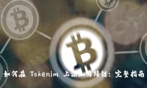 如何在 Tokenim 上添加马蹄链: 完整指南
