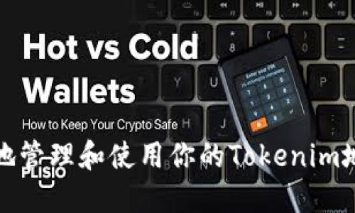 如何安全地管理和使用你的Tokenim地址和密码