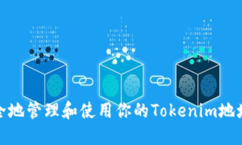 如何安全地管理和使用你的Tokenim地址和密码