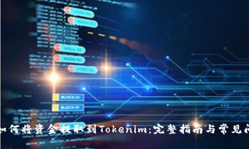 火币网如何将资金提取到Tokenim：完整指南与常见问题解答