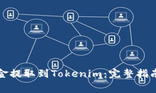 火币网如何将资金提取到Tokenim：完整指南与常见问题解答