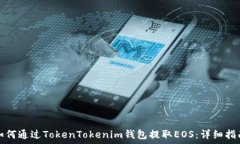  如何通过TokenTokenim钱包提