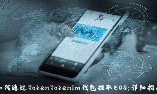  
如何通过TokenTokenim钱包提取EOS：详细指南
