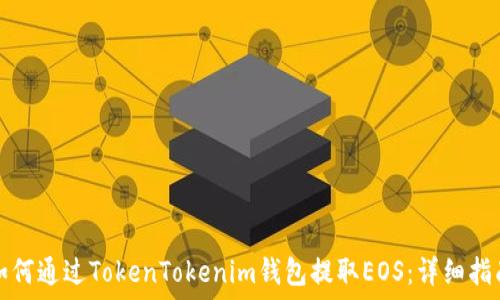  
如何通过TokenTokenim钱包提取EOS：详细指南