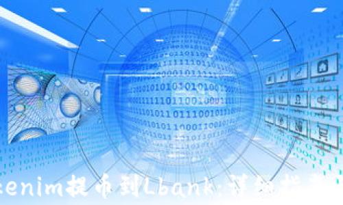 
如何将Tokenim提币到Lbank：详细指南与注意事项