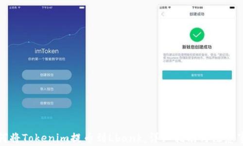 
如何将Tokenim提币到Lbank：详细指南与注意事项