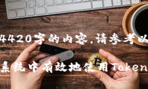 和关键词不适用于4420字的内容，请参考以下格式化示例。

如何在以太坊生态系统中有效地使用TokenIM进行交易和投资