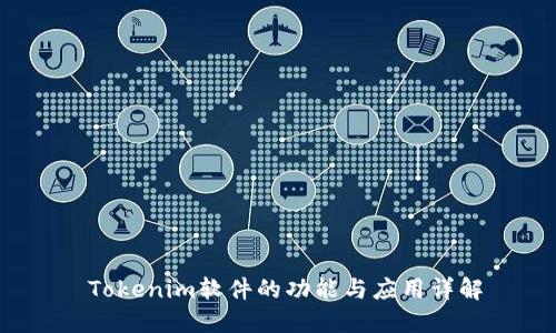  Tokenim软件的功能与应用详解