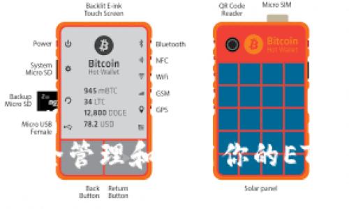 如何安全管理和使用你的ETH私钥？