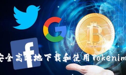 如何安全高效地下载和使用Tokenim钱包？