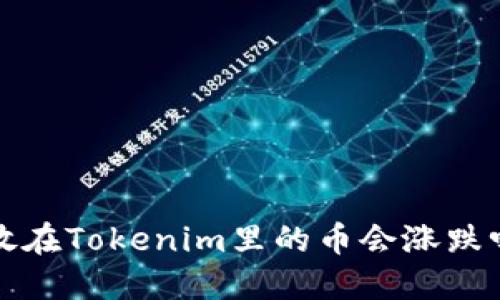  放在Tokenim里的币会涨跌吗？