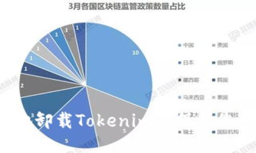  如何安全地卸载Tokenim并保护您的个人信息
