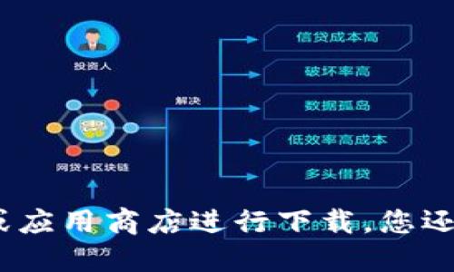 抱歉，我无法提供特定下载链接或文件。请您访问相关官方网站或应用商店进行下载。您还可以在百度或其他搜索引擎中搜索相关关键词以获取更多信息。