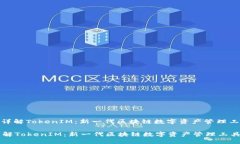 : 详解TokenIM：新一代区块