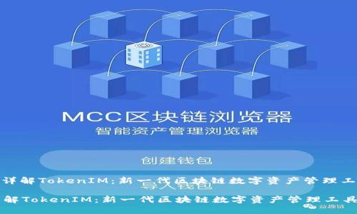 : 详解TokenIM:新一代区块链数字资产管理工具
详解TokenIM:新一代区块链数字资产管理工具
