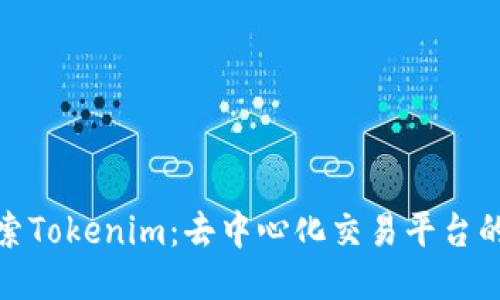 : 探索Tokenim：去中心化交易平台的未来